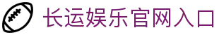 长运娱乐官网入口 - (中国)安顺长运娱乐官网入口实业股份有限公司欢迎您